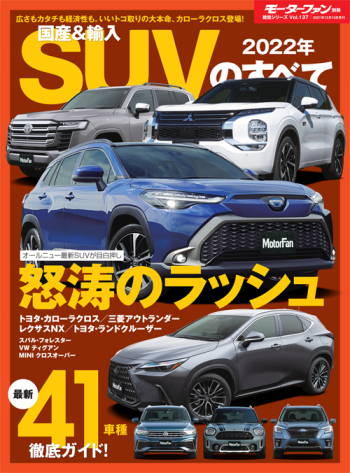 モーターファン別冊　統括シリーズVol.137 2022年 国産＆輸入SUVのすべて