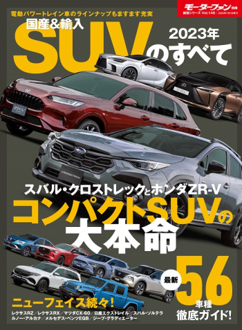 モーターファン別冊　統括シリーズvol.145 2023年 国産＆輸入SUVのすべて